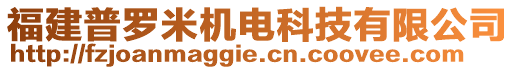 福建普羅米機(jī)電科技有限公司