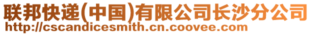 聯(lián)邦快遞(中國(guó))有限公司長(zhǎng)沙分公司