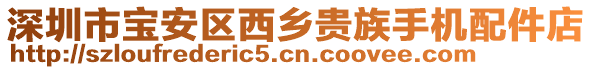 深圳市寶安區(qū)西鄉(xiāng)貴族手機(jī)配件店