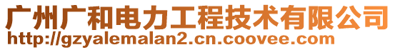 廣州廣和電力工程技術(shù)有限公司