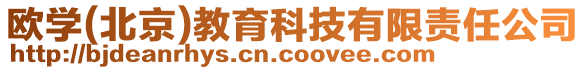 歐學(xué)(北京)教育科技有限責(zé)任公司