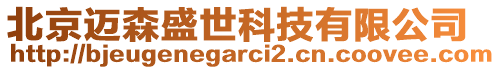 北京邁森盛世科技有限公司