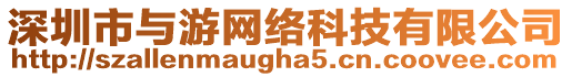 深圳市與游網(wǎng)絡(luò)科技有限公司