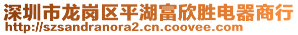 深圳市龍崗區(qū)平湖富欣勝電器商行