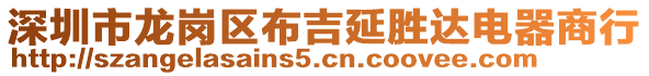 深圳市龍崗區(qū)布吉延勝達(dá)電器商行