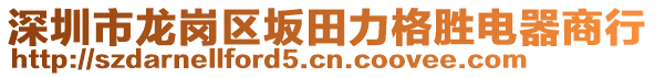 深圳市龍崗區(qū)坂田力格勝電器商行