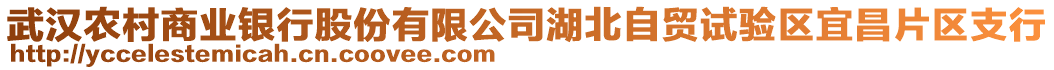 武漢農(nóng)村商業(yè)銀行股份有限公司湖北自貿(mào)試驗區(qū)宜昌片區(qū)支行