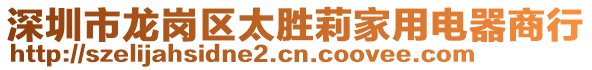 深圳市龍崗區(qū)太勝莉家用電器商行