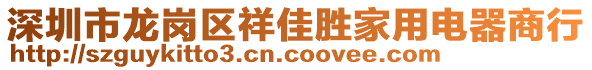 深圳市龍崗區(qū)祥佳勝家用電器商行