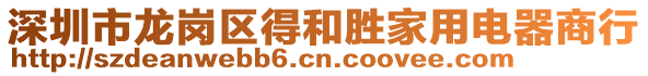 深圳市龍崗區(qū)得和勝家用電器商行
