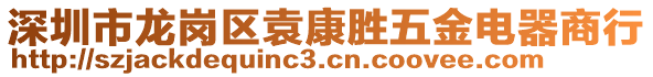 深圳市龍崗區(qū)袁康勝五金電器商行