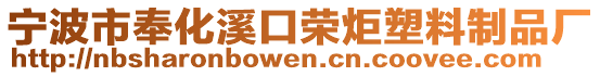 寧波市奉化溪口榮炬塑料制品廠