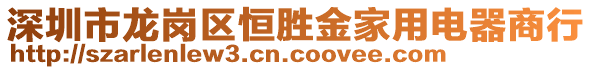 深圳市龍崗區(qū)恒勝金家用電器商行