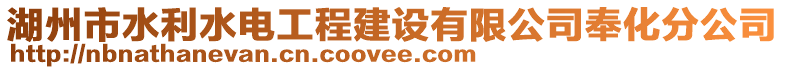 湖州市水利水電工程建設(shè)有限公司奉化分公司