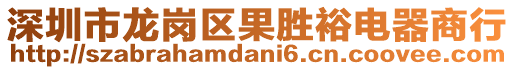 深圳市龍崗區(qū)果勝裕電器商行