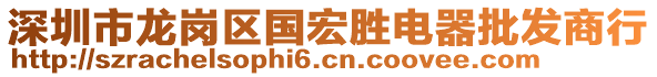 深圳市龍崗區(qū)國宏勝電器批發(fā)商行