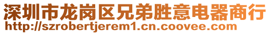 深圳市龍崗區(qū)兄弟勝意電器商行