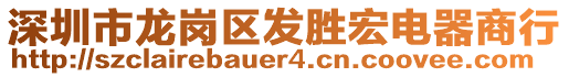 深圳市龍崗區(qū)發(fā)勝宏電器商行