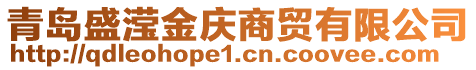 青島盛瀅金慶商貿(mào)有限公司