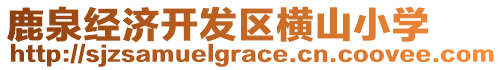 鹿泉經(jīng)濟(jì)開發(fā)區(qū)橫山小學(xué)