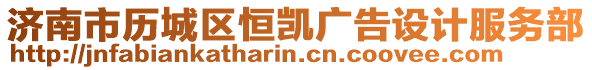 濟南市歷城區(qū)恒凱廣告設(shè)計服務(wù)部