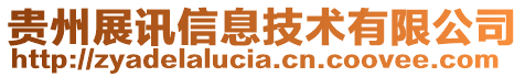 貴州展訊信息技術(shù)有限公司