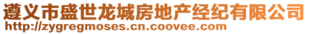 遵義市盛世龍城房地產(chǎn)經(jīng)紀(jì)有限公司