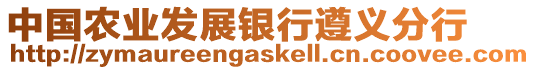 中國(guó)農(nóng)業(yè)發(fā)展銀行遵義分行