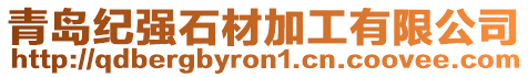 青島紀(jì)強(qiáng)石材加工有限公司