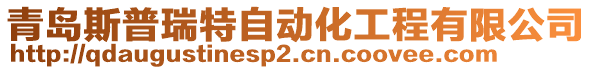 青島斯普瑞特自動化工程有限公司