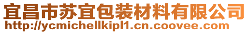 宜昌市蘇宜包裝材料有限公司