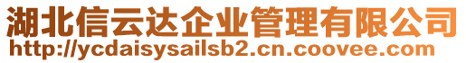 湖北信云達(dá)企業(yè)管理有限公司