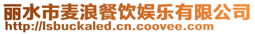 麗水市麥浪餐飲娛樂有限公司