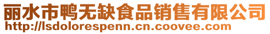 麗水市鴨無缺食品銷售有限公司