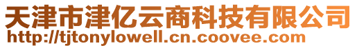 天津市津億云商科技有限公司