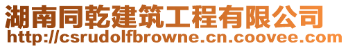 湖南同乾建筑工程有限公司