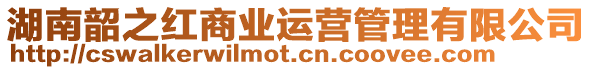 湖南韶之紅商業運營管理有限公司