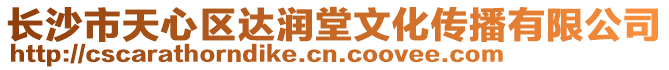 長沙市天心區(qū)達(dá)潤堂文化傳播有限公司