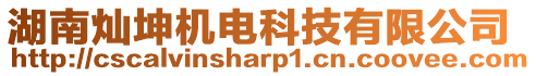 湖南燦坤機(jī)電科技有限公司