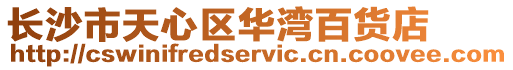 長(zhǎng)沙市天心區(qū)華灣百貨店