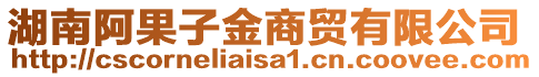 湖南阿果子金商貿(mào)有限公司