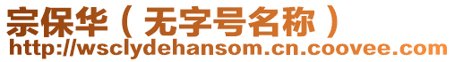 宗保華（無字號名稱）