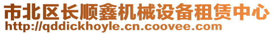 市北區(qū)長順鑫機械設(shè)備租賃中心