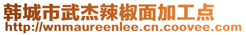韓城市武杰辣椒面加工點(diǎn)