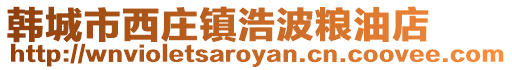 韓城市西莊鎮浩波糧油店