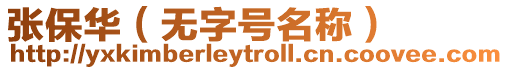 張保華（無字號名稱）