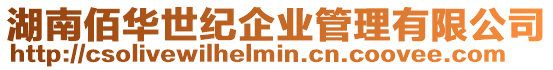 湖南佰華世紀企業管理有限公司
