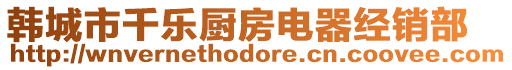 韓城市千樂廚房電器經銷部