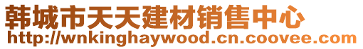 韓城市天天建材銷售中心