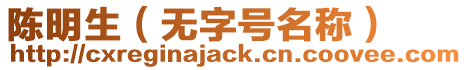 陳明生（無字號名稱）